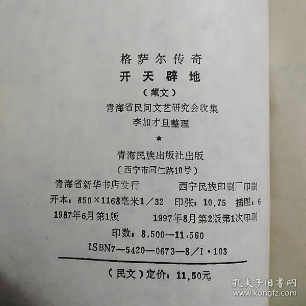 格萨尔传奇 《开天辟地》藏文