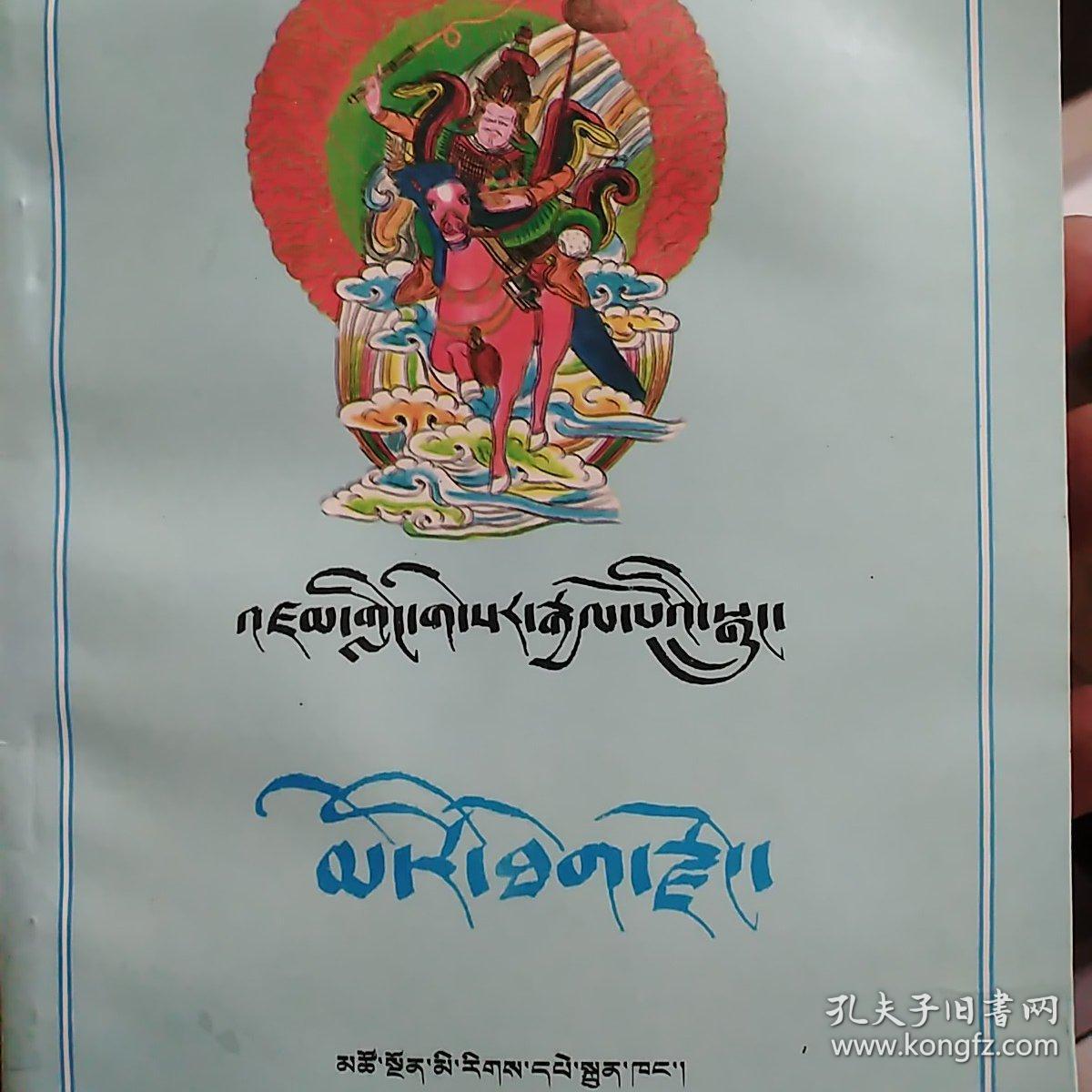 格萨尔传奇《梅日霹雳宗》藏文