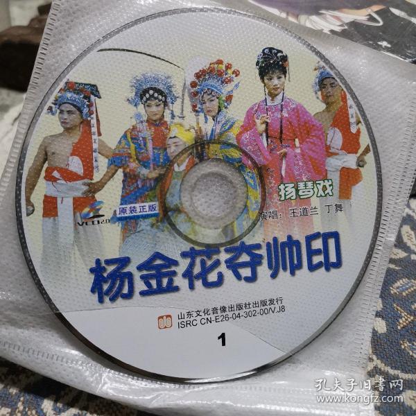 扬琴戏  杨 金花夺帅印vcd(原装正版)六碟全
