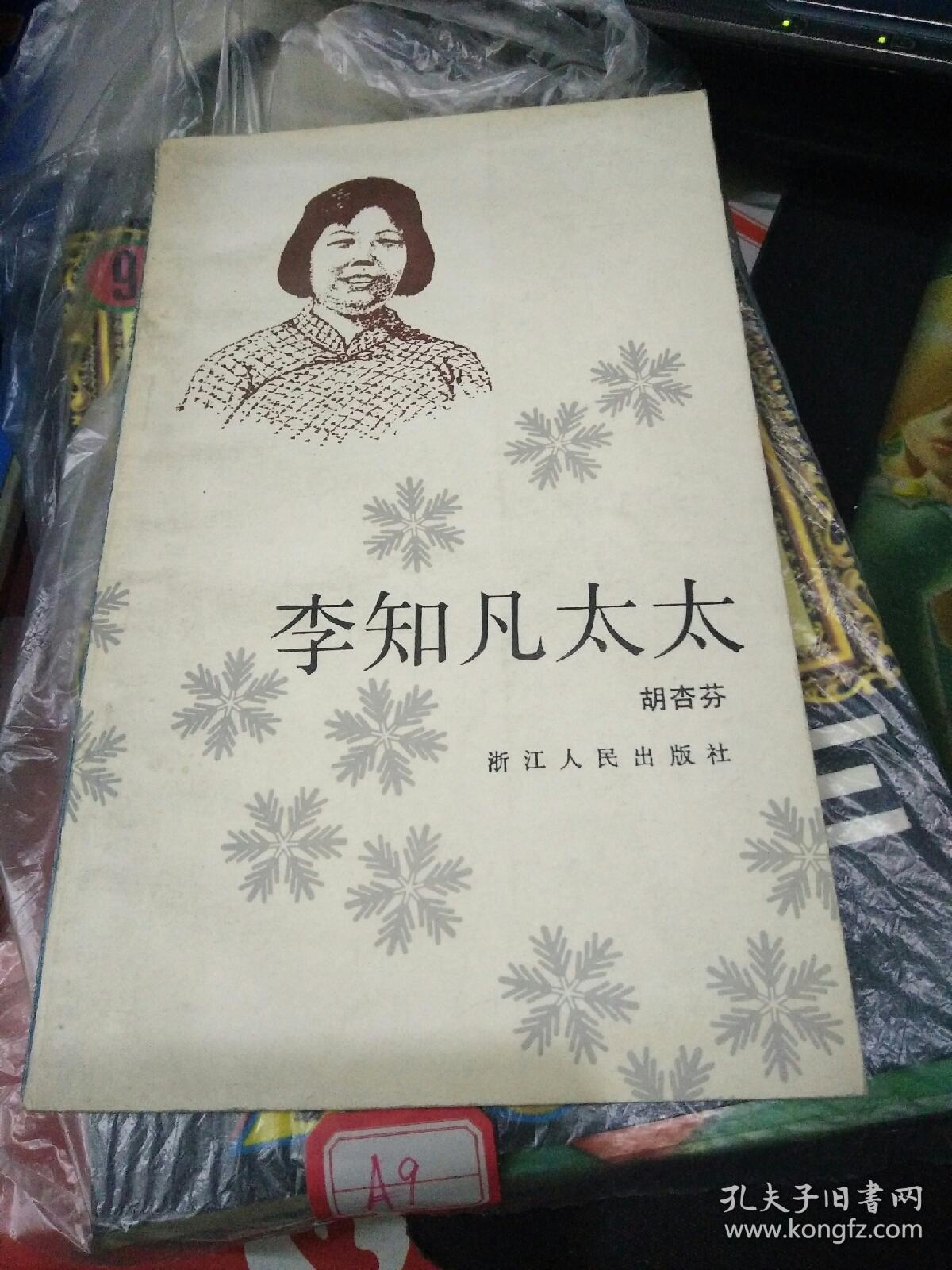 李知凡太太_胡杏芬_孔夫子旧书网