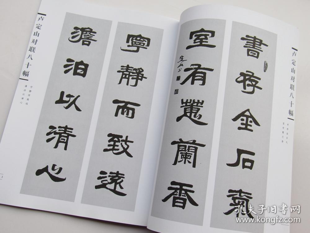 卢定山对联八十幅作品卢定山书法作品集对联春联