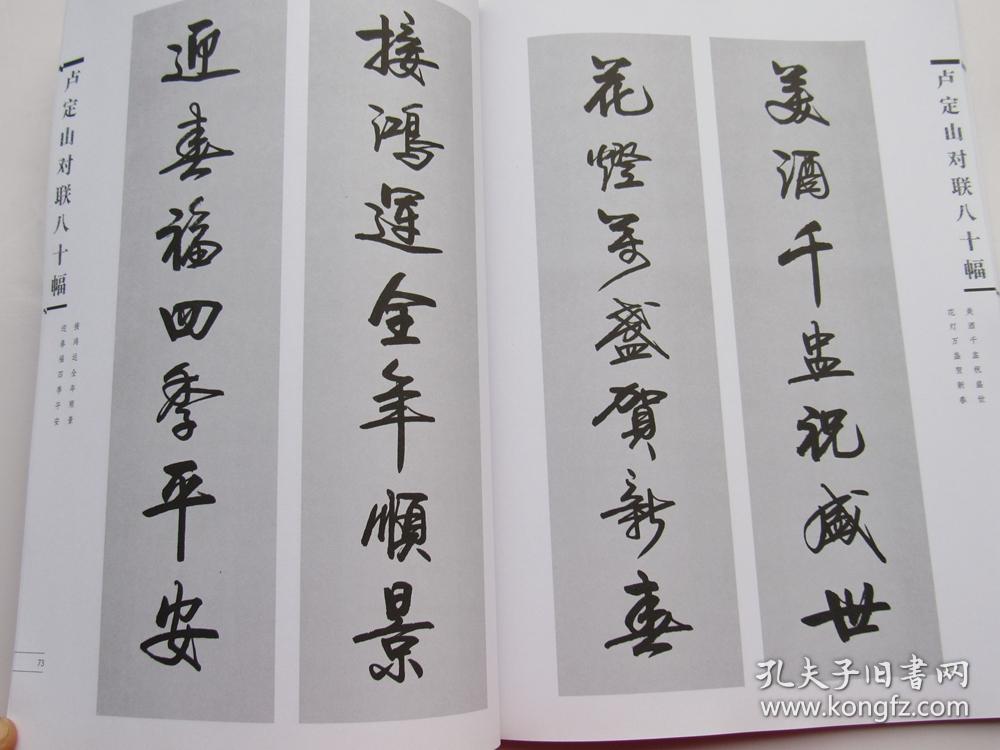 卢定山对联八十幅作品卢定山书法作品集对联春联