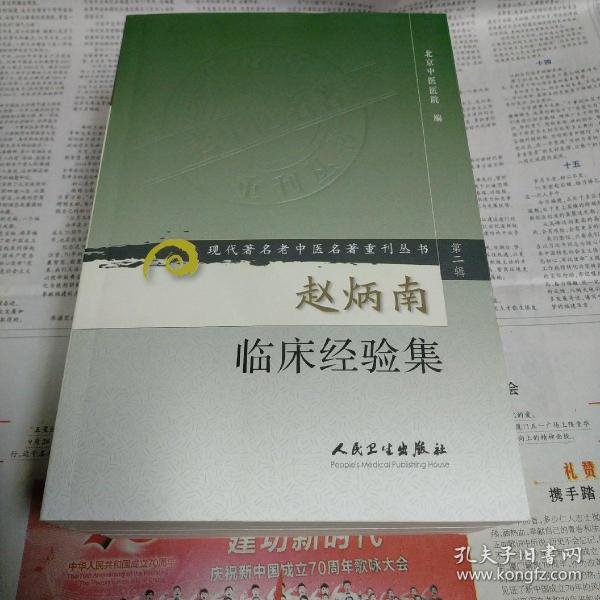[赵炳南临床经验集] 图书价格_书籍图片_网购评论_孔夫子旧书网