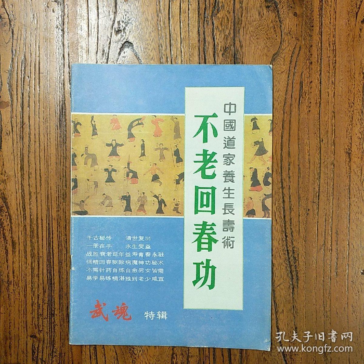 《中国道家养生长寿术不老回春功》