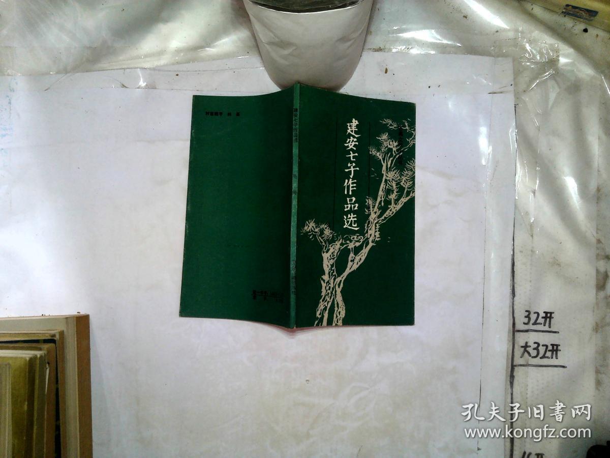 建安七子作品选