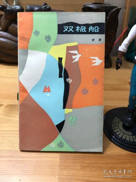 舒婷亲笔 签名带日期《双桅船》( 舒婷 签名第一本诗集)