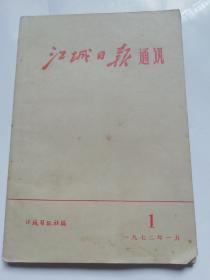 江城日报通讯。1972年1月。
