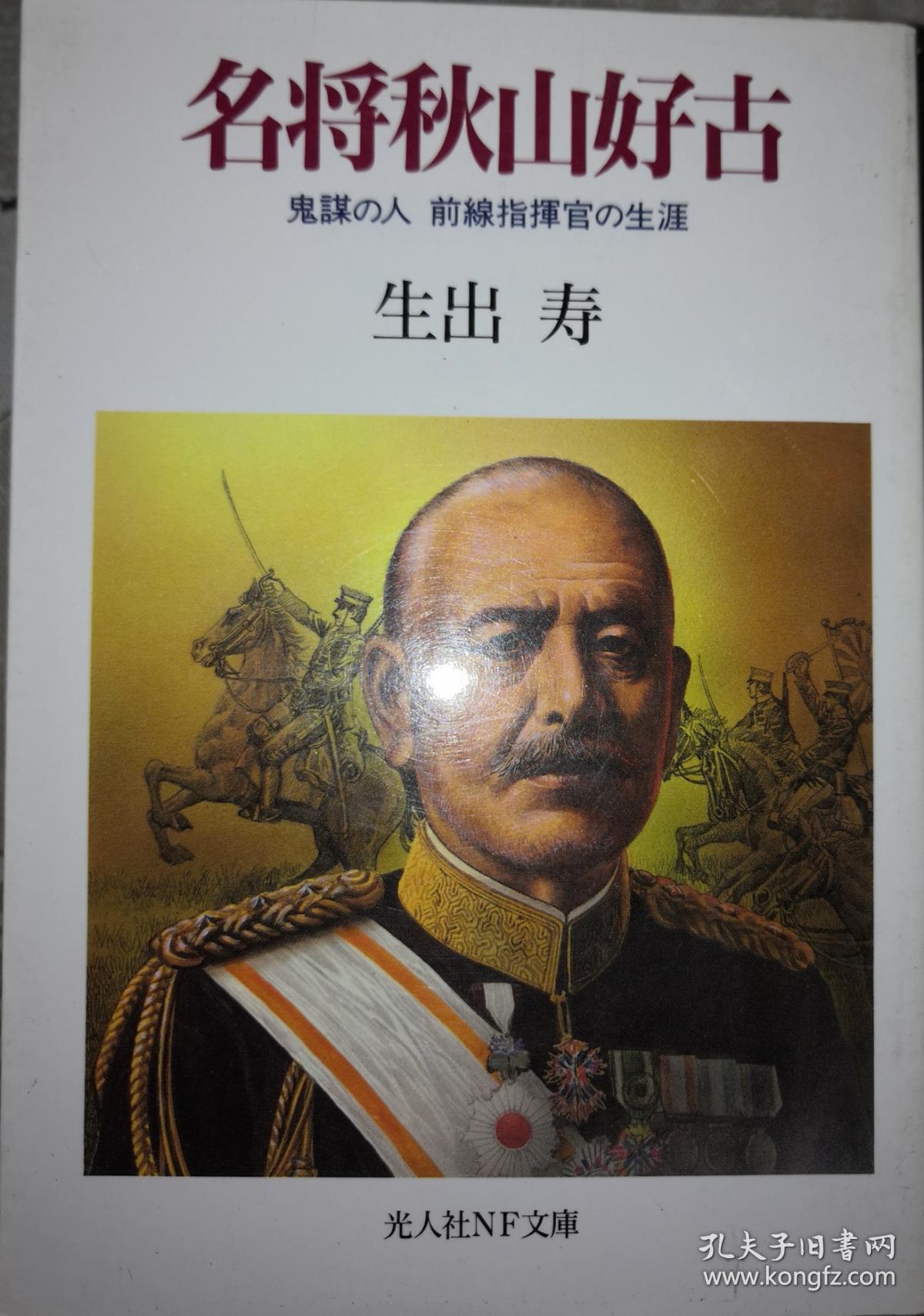 名将秋山好古 孔夫子旧书网 名将秋山好古 孔夫子旧书网