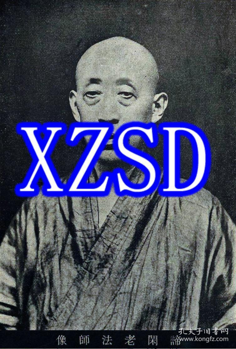 谛闲老法师像翻印