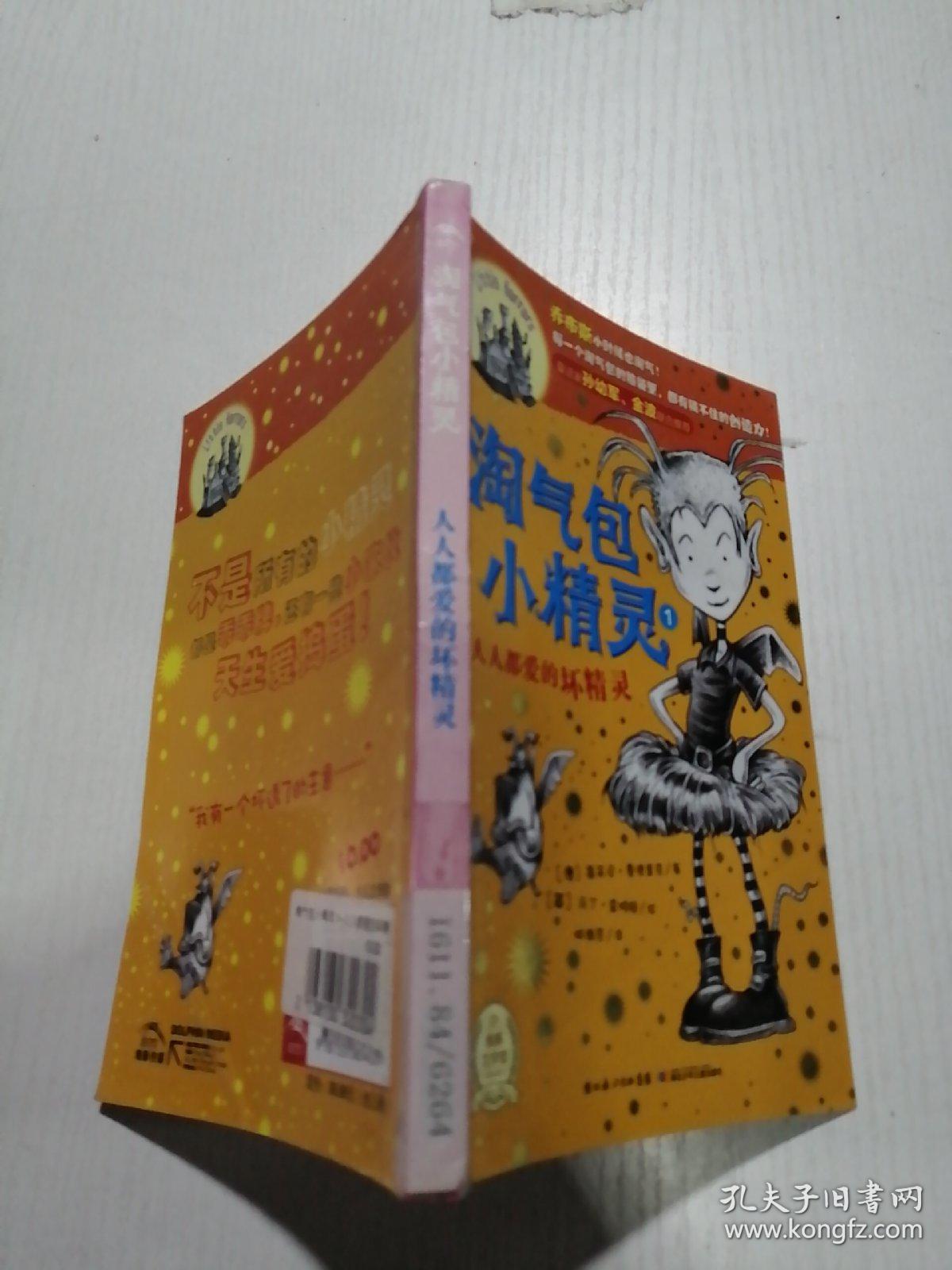 淘气包小精灵1人人都爱的坏精灵