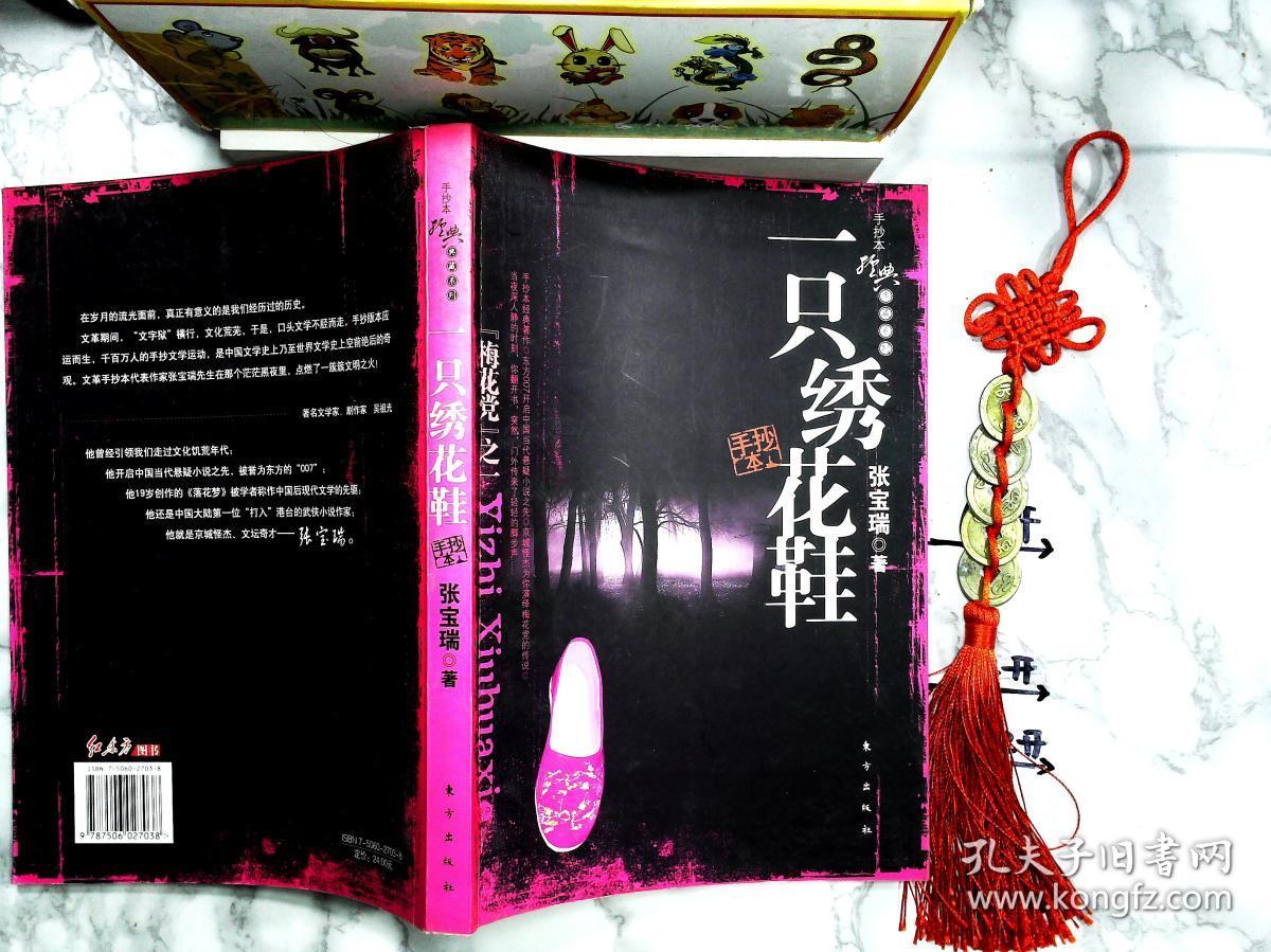 一只绣花鞋:梅花党之1(手抄本)_张宝瑞著_孔夫子旧书网