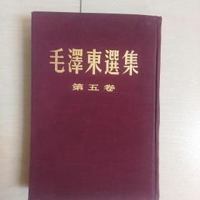 毛泽东选集（第五卷）[布面精装本]（繁体竖排版）〈1977年北京初版〉