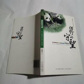 藏地民生工程全纪录：绿野的守望卧龙大熊猫保护及民生工程纪实（作者签名赠书）