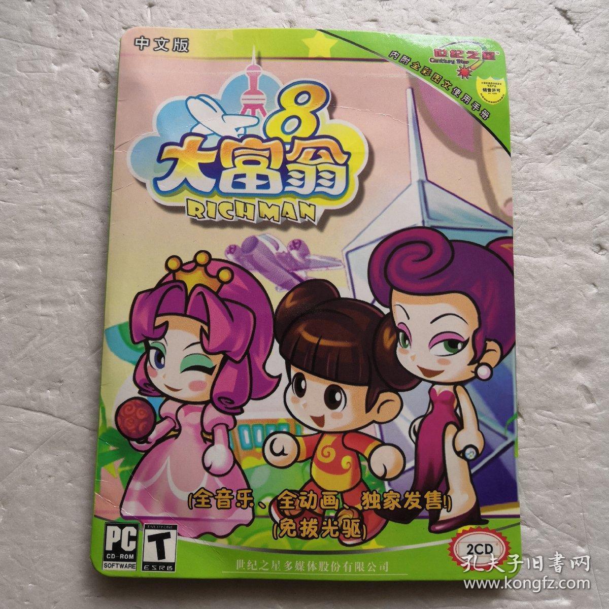 2cd游戏:大富翁8