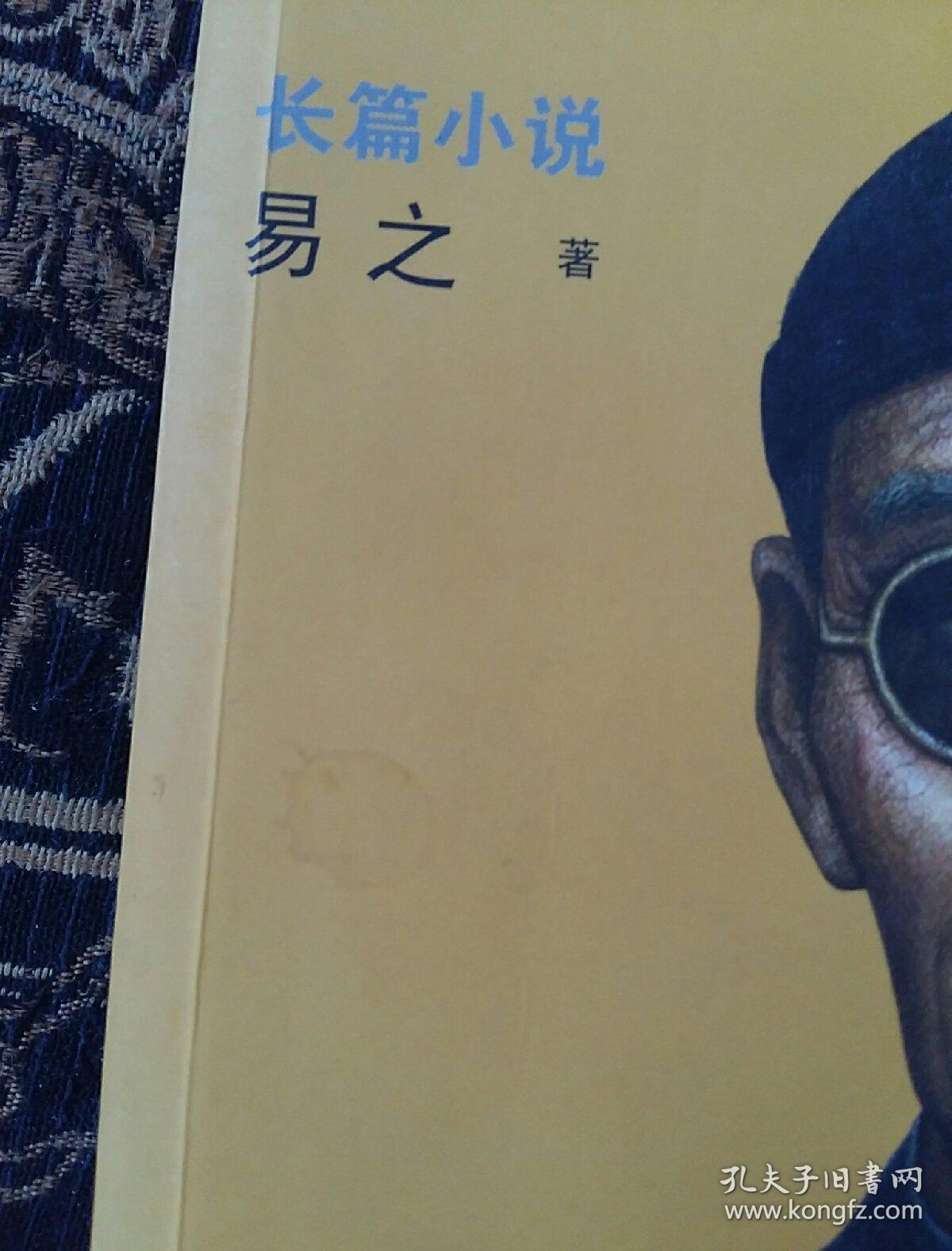 我是个算命先生_易之 著_孔夫子旧书网