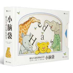 小脑袋(精)/幼儿互动认知玩具书