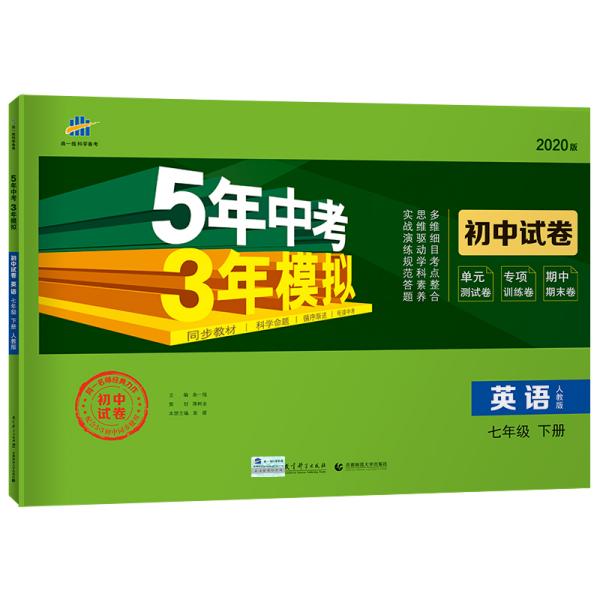 5年中考3年模拟:英语(七年级下册人教版2020版初中试卷)
