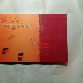95一96年中国纪念邮资封片(共11个封)