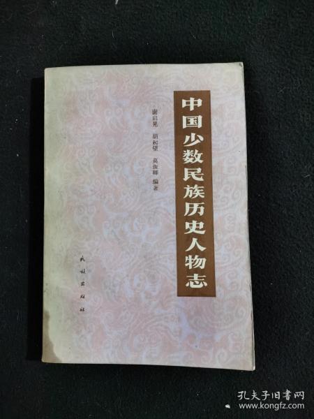 中国少数民族历史人物志_谢启晃,胡起望,莫俊卿_孔夫子旧书网