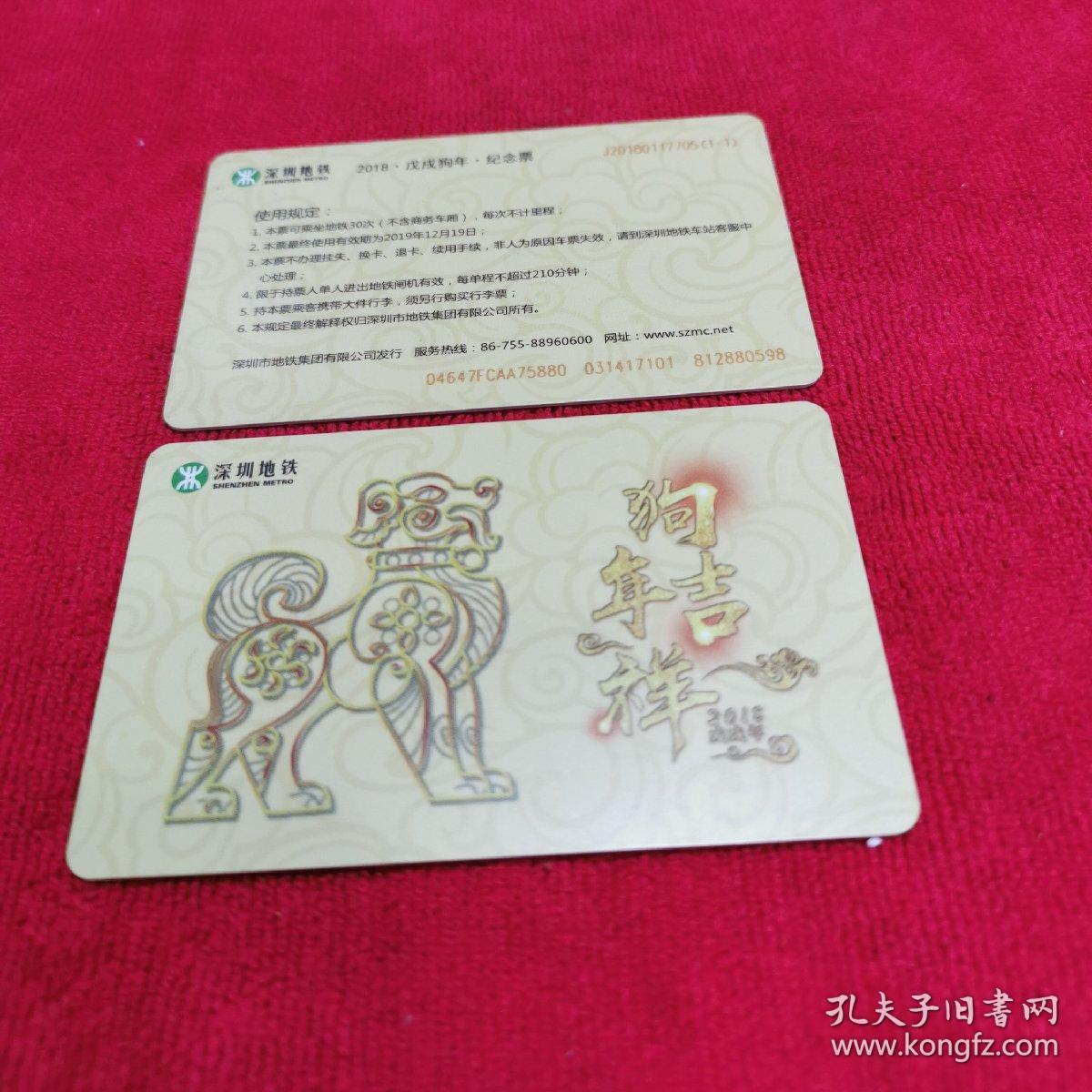 2018深圳地铁狗年吉祥生肖狗卡