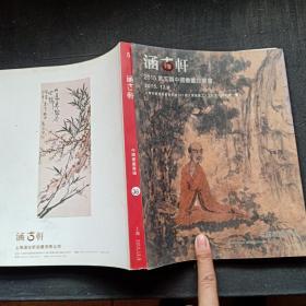 涵古轩 2015 第5期 中国书画拍卖会 中国书画专场