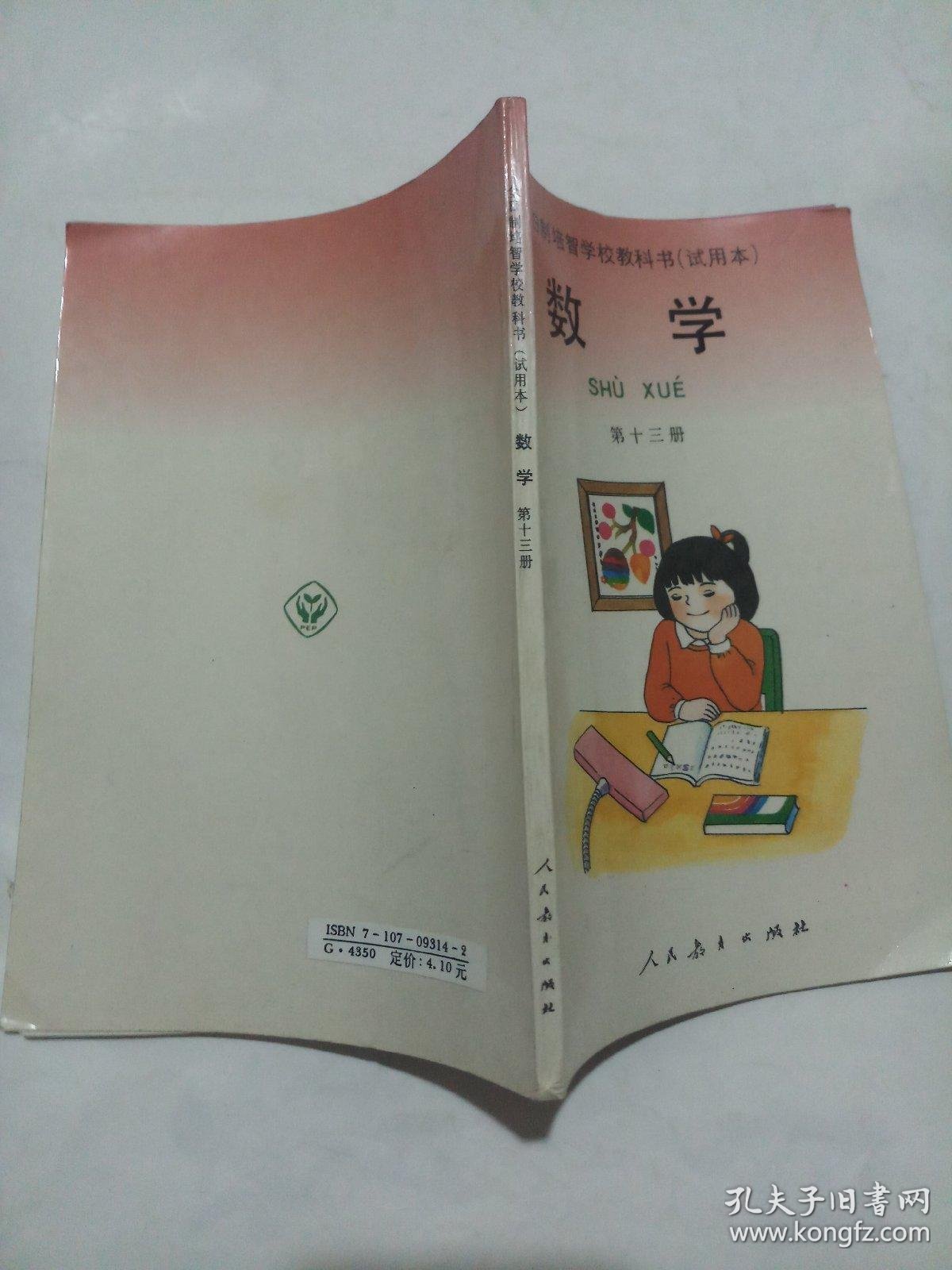 全日制培智学校教科书试用本数学第十三册
