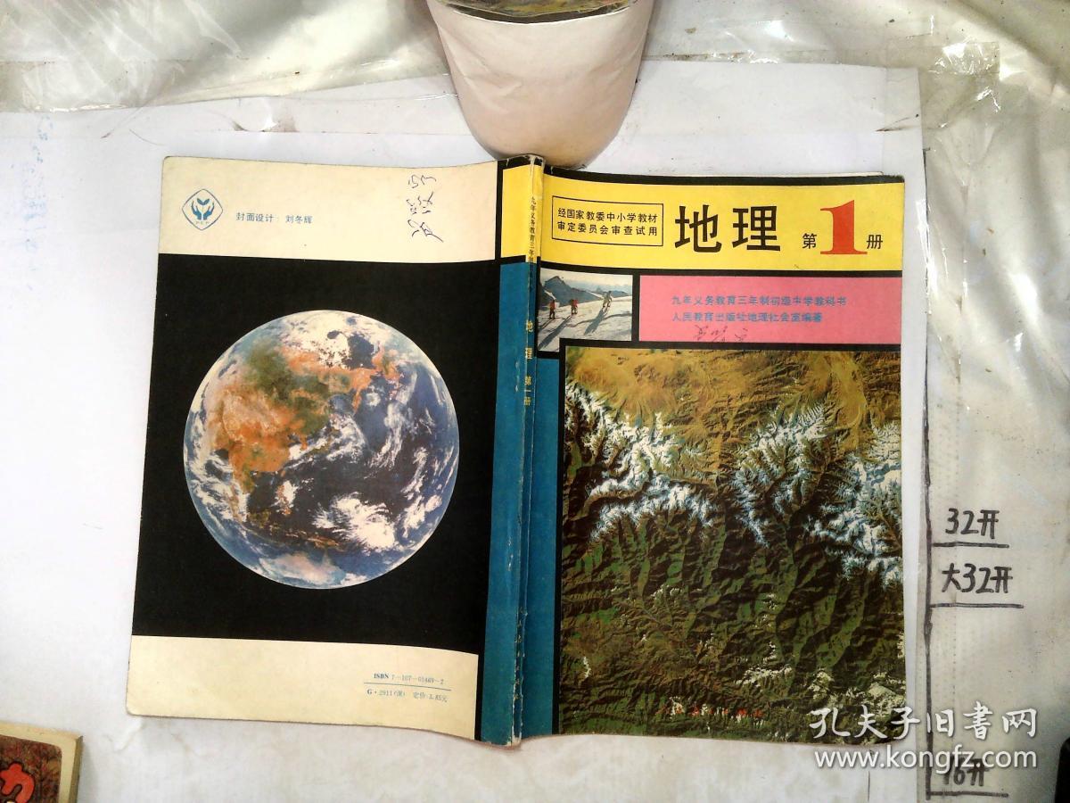 九年义务教育三年制初级中学教科书 地理 第1册