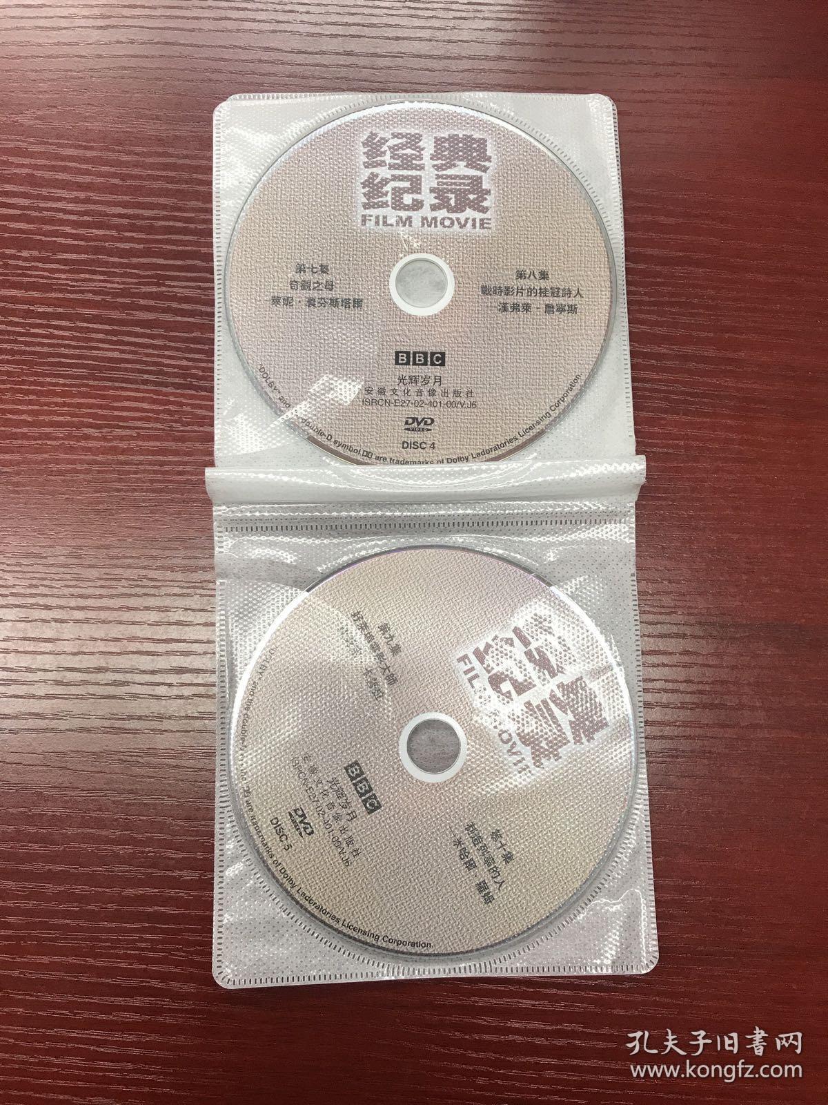 经典纪录dvd(8盘全)(18位世界纪录片大师)安徽文化音像出版社出版