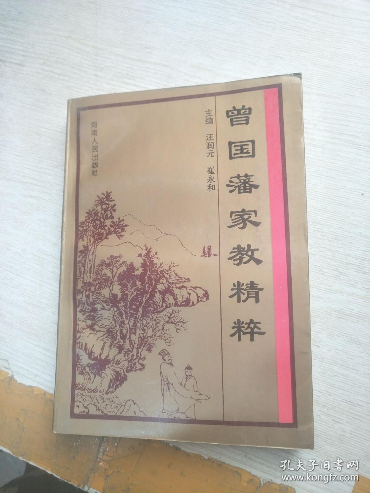 曾国藩家教精粹