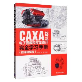 CAXA2019电子图板和实体设计完全学习手册（微课精编版）