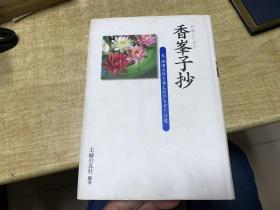 香峰子抄    日文原版 漂亮  保证  正版    D57