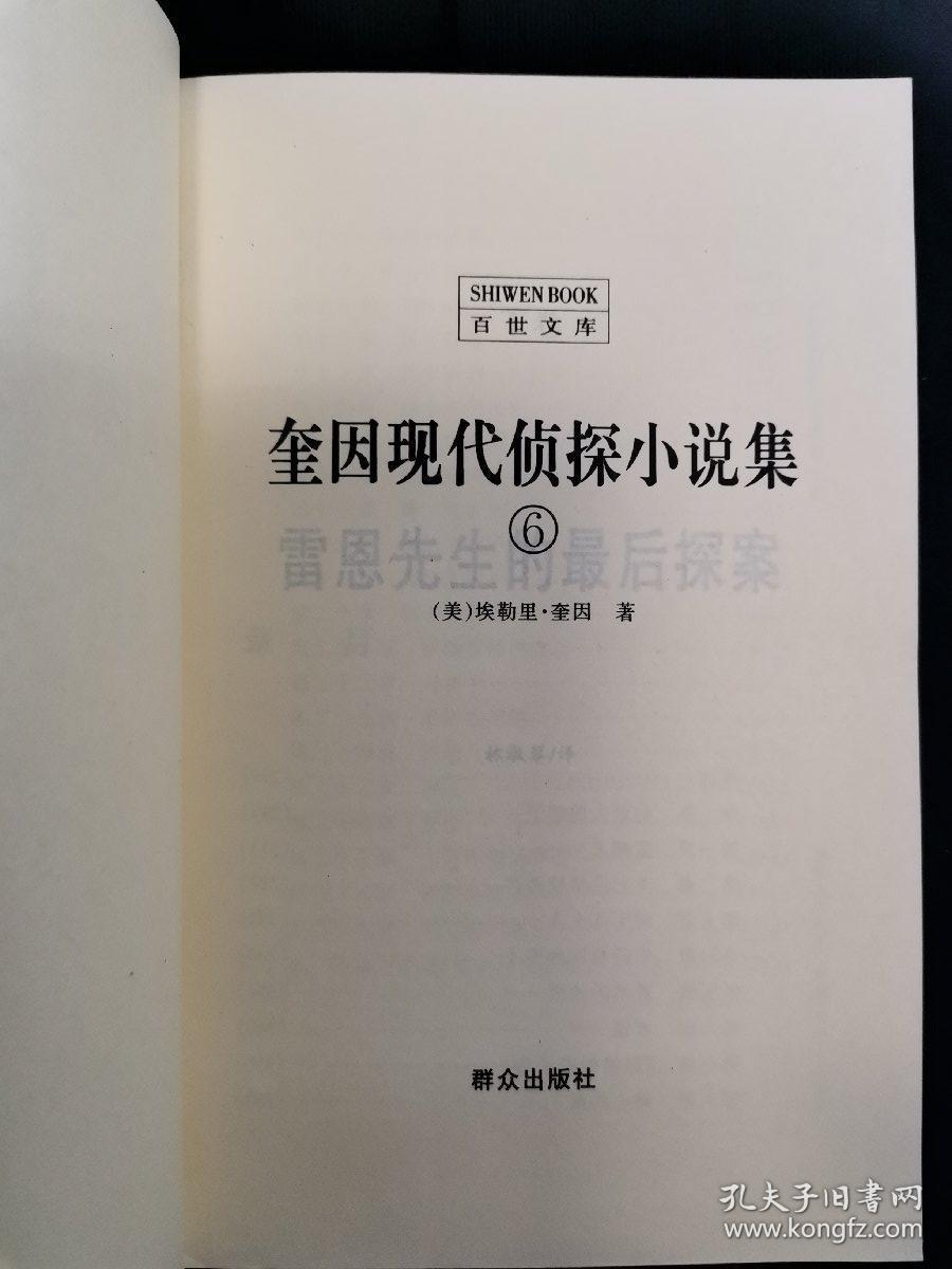 品相描述:九品图书标准信息作者埃勒里99奎因出版社群众出版社出版