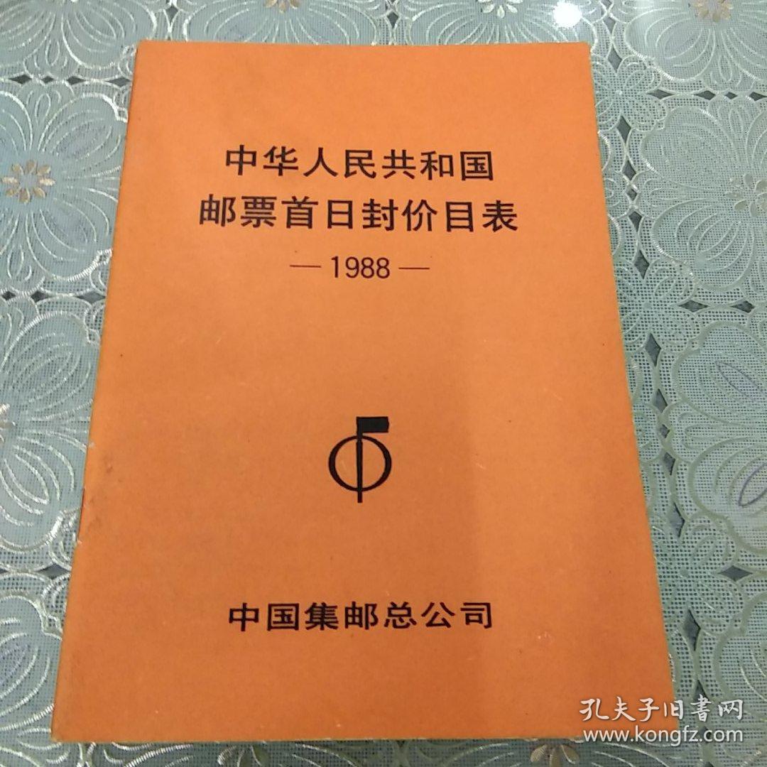 中华人民共和国邮票首日封价目表1988