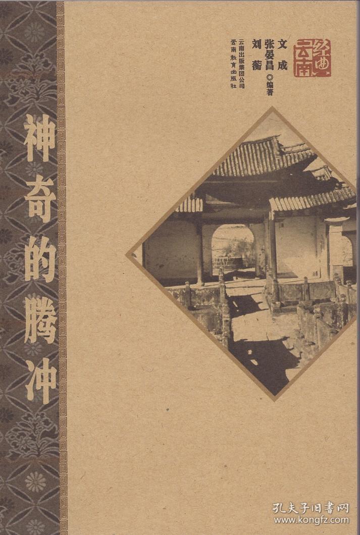 经典云南丛书:《神奇的腾冲》【品好如图】_文成 等_孔夫子旧书网