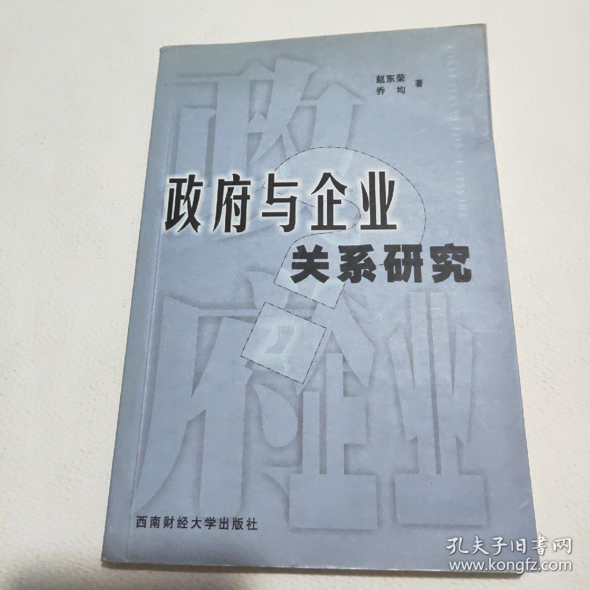 政府与企业关系研究