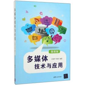 多媒体技术与应用（微课版）.