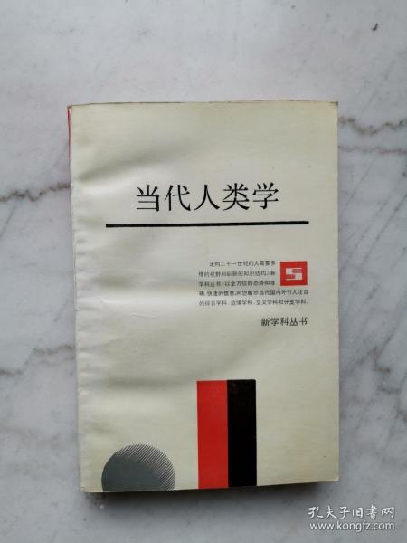 当代 人类学
