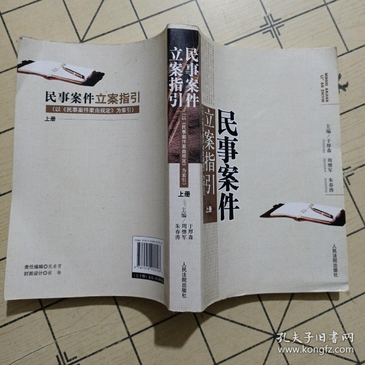民事案件立案指引:以《民事案件案由规定》为索引 一套上下2本_于厚森