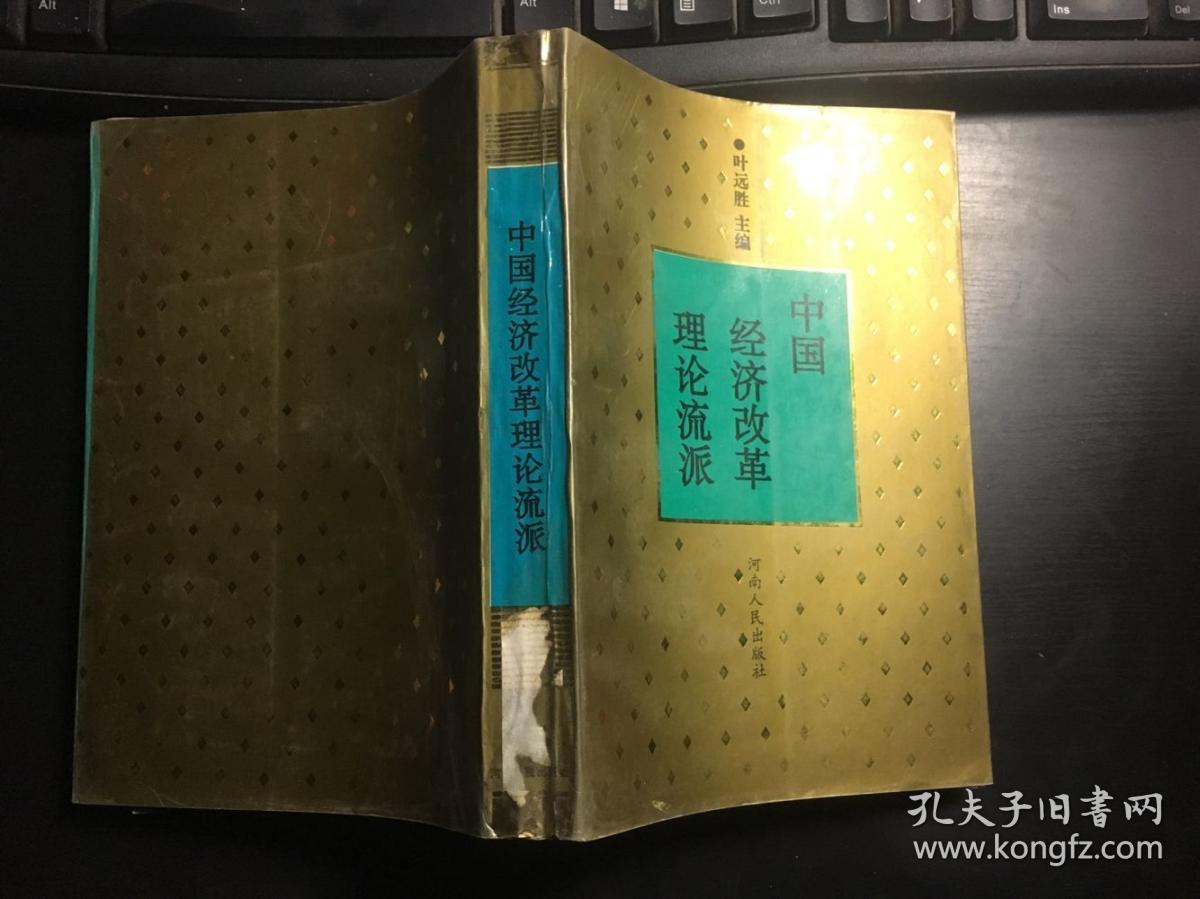 中国经济改革理论流派 叶远胜主编 馆藏