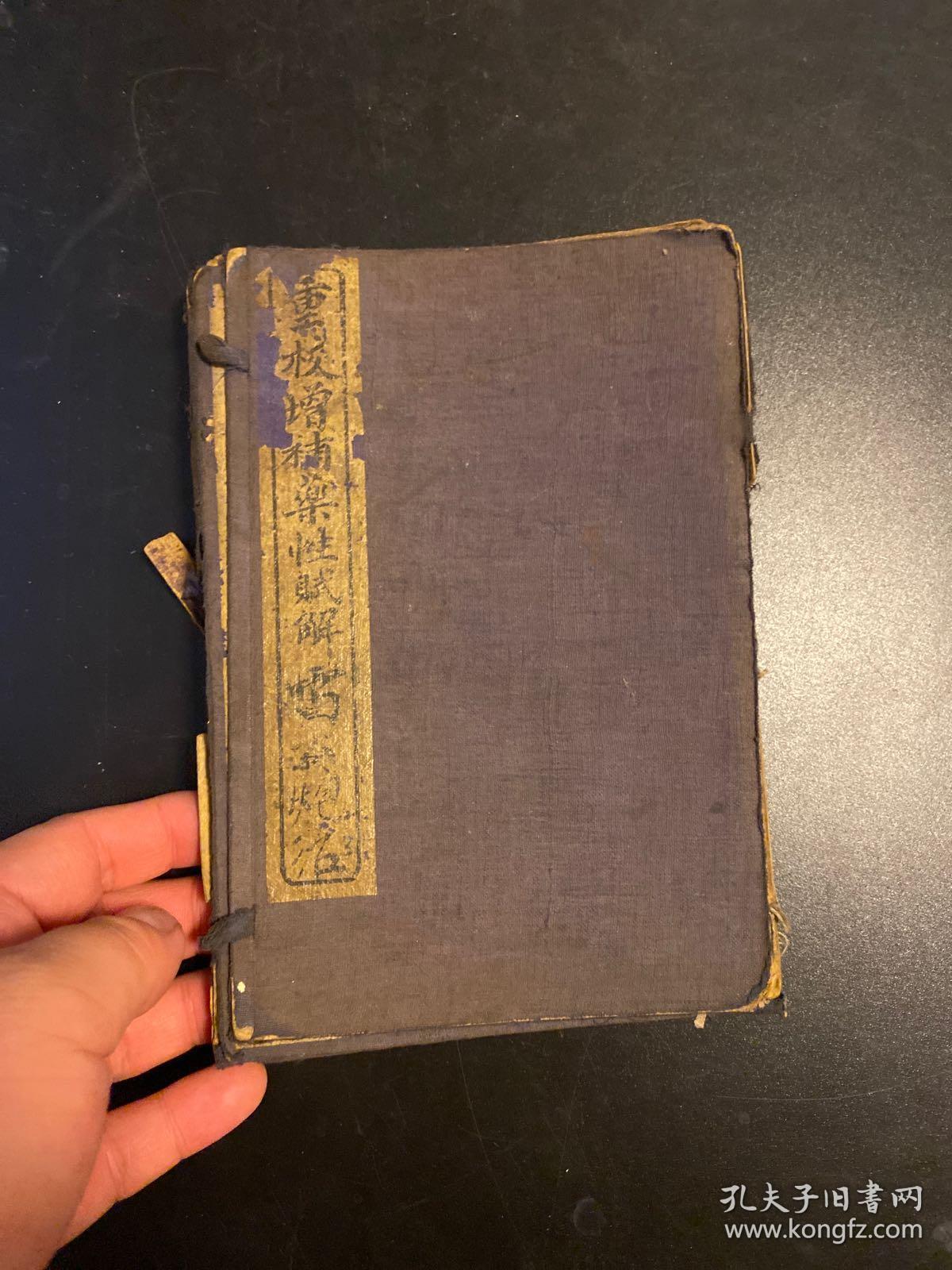 民国老医书《增补珍珠囊雷公炮制药性赋解》上海广益书局石印 一函四