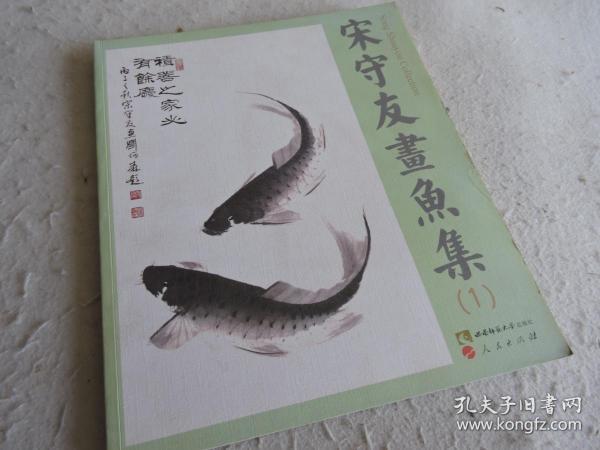 8开画集 宋守友画鱼集