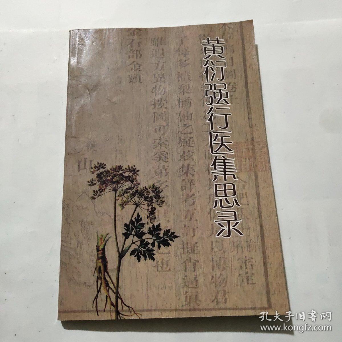 黄衍强行医集思录