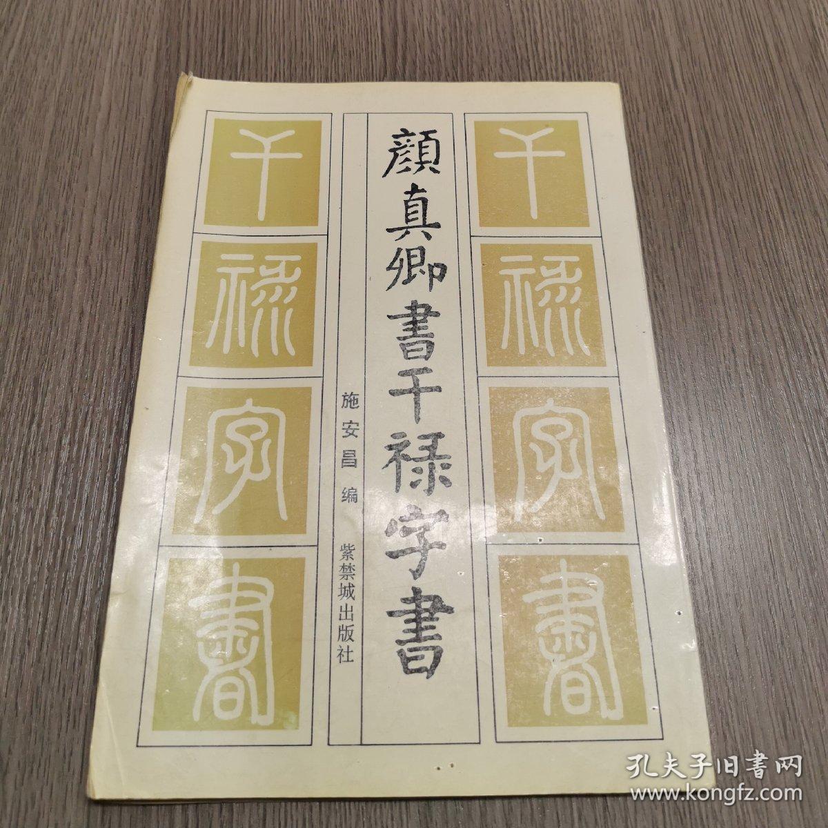颜真卿书干禄字书