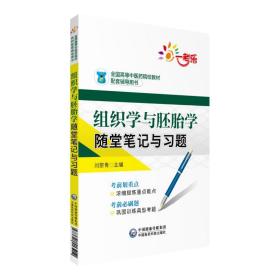 组织学与胚胎学随堂笔记与习题/全国高等中医药院校教材配套辅导用书
