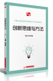 创新思维与方法