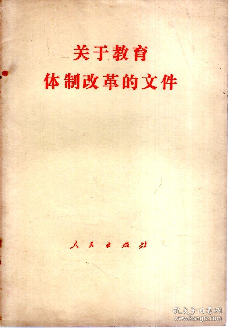 中共中央关于经济体质改革的决定,关于教育体质改革的文件.2册合售