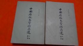 中国历代文学作品选（2本合售）