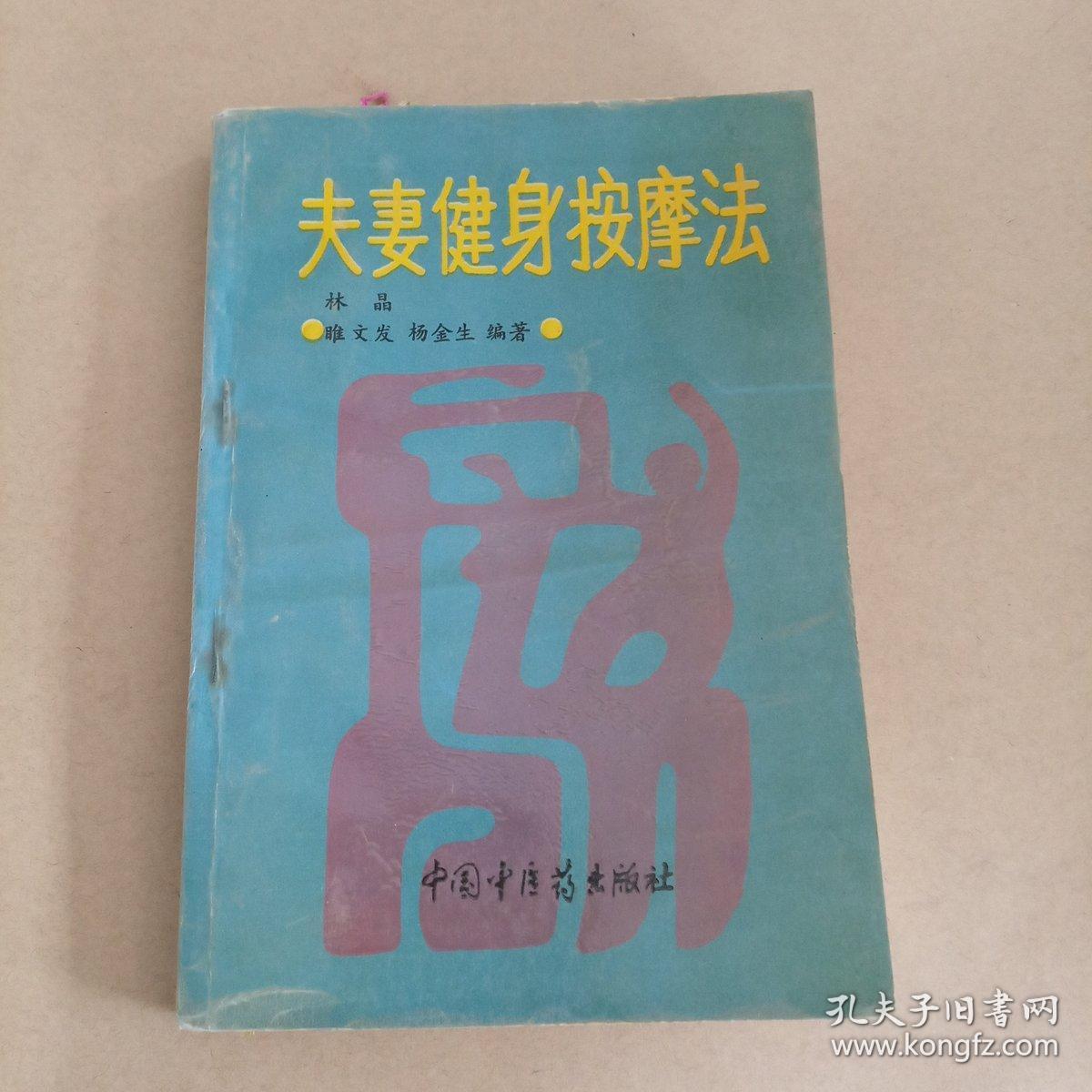 夫妻健身按摩法