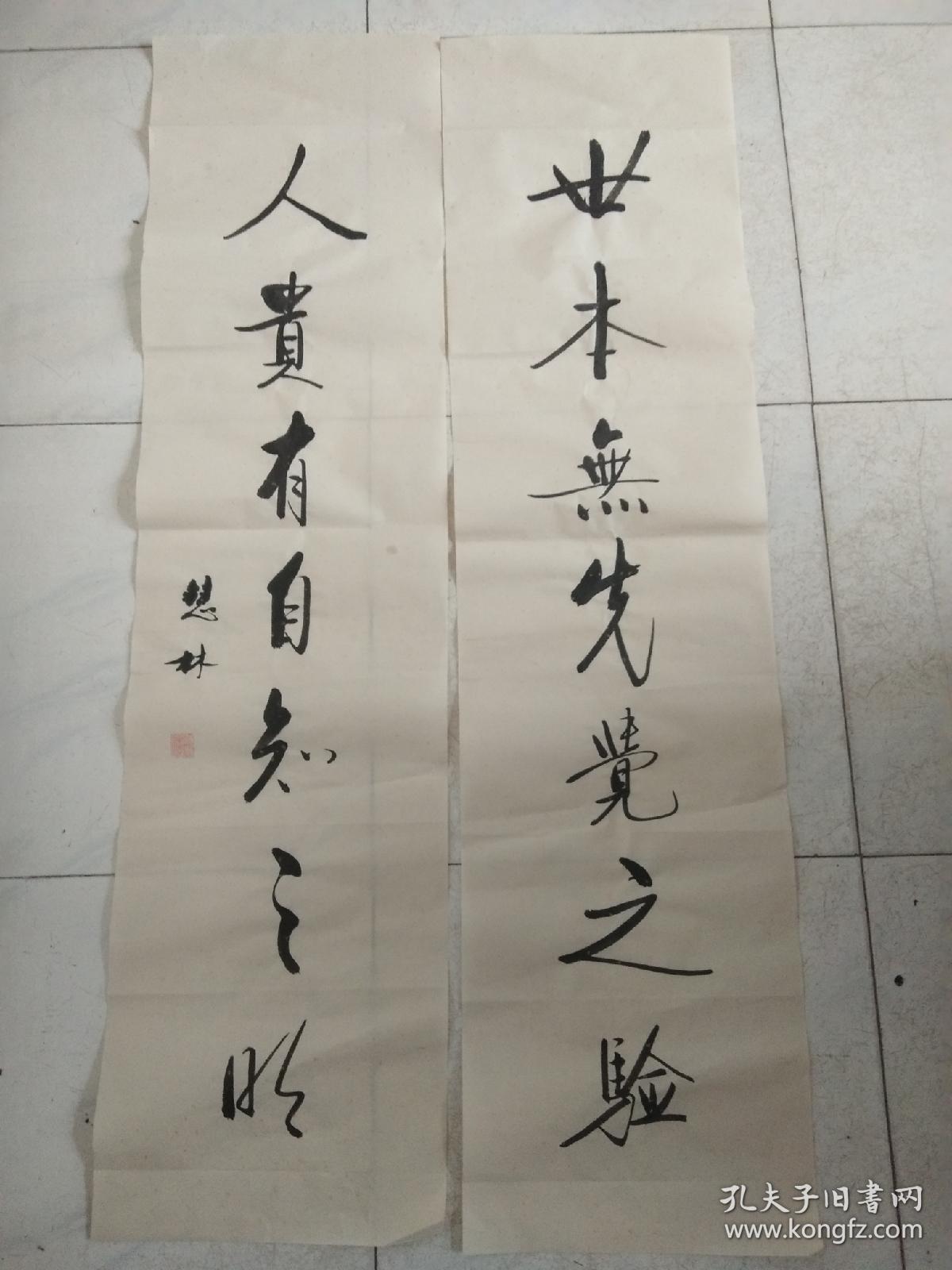 书法对联作品《世本无先觉之验 人贵有自知之明》