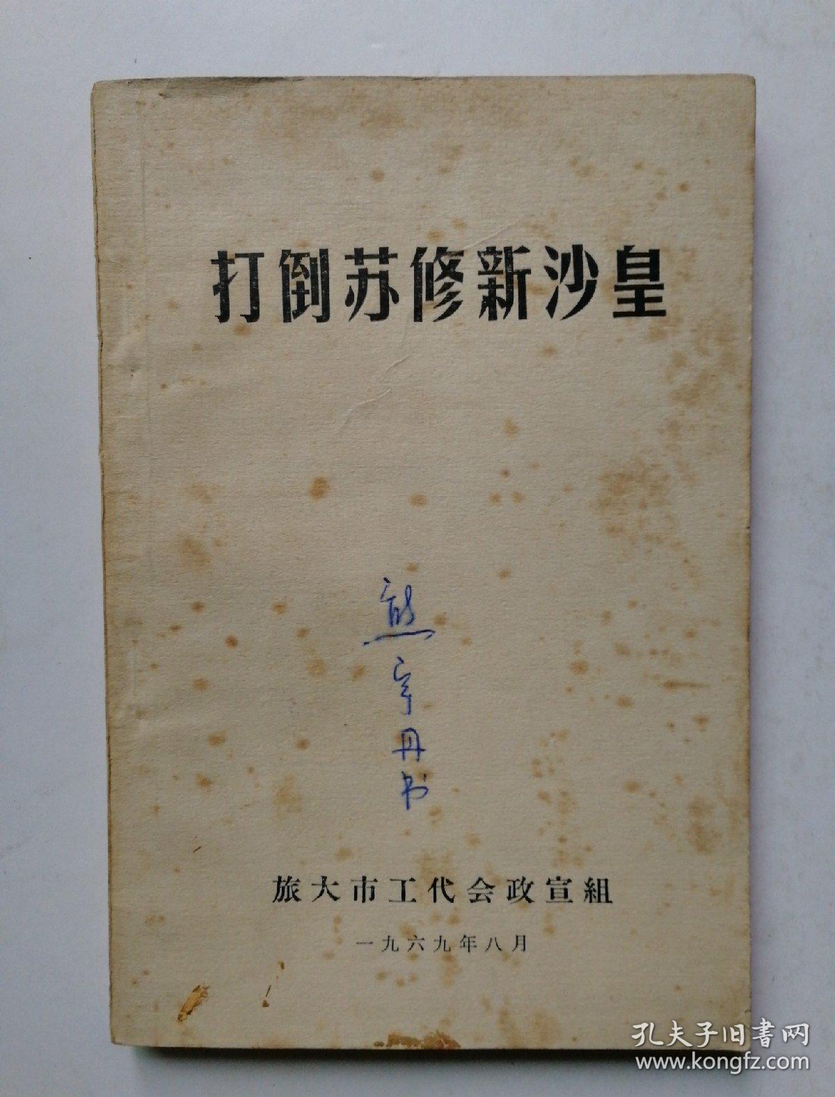 打倒苏修新沙皇